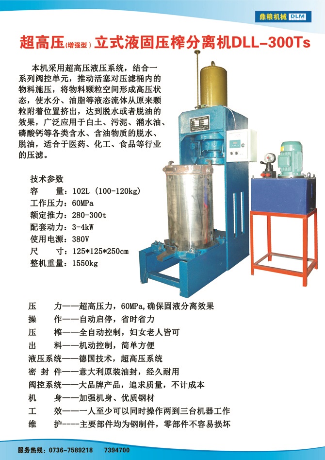 液固分離壓榨機(jī)300TS,污泥處理，藥材壓榨，油渣處理，白土壓榨，水果榨汁