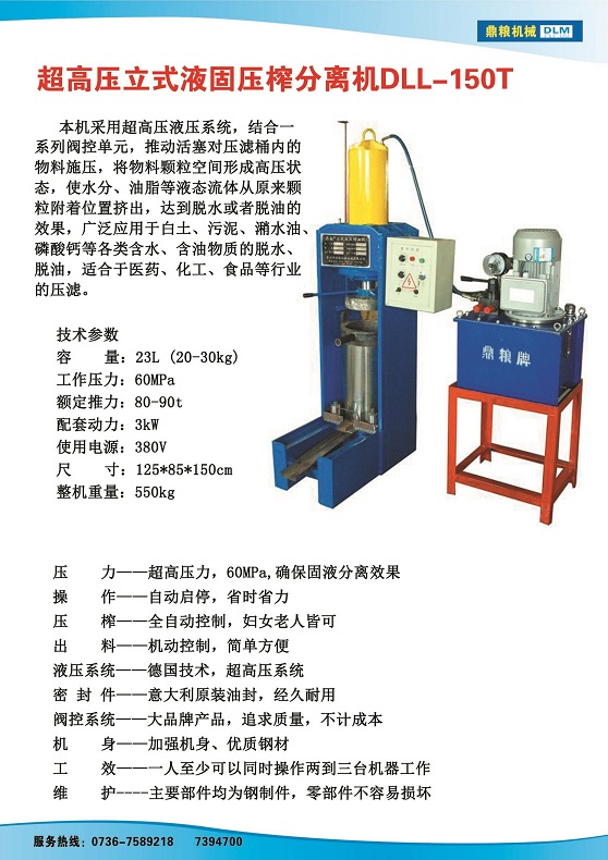 液固分離壓榨機150t,污泥處理，藥材壓榨，油渣處理，白土壓榨，水果榨汁